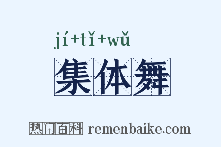集体舞是什么意思的图片